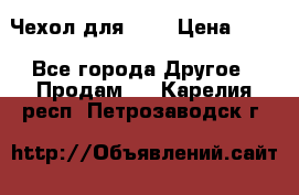 Чехол для HT3 › Цена ­ 75 - Все города Другое » Продам   . Карелия респ.,Петрозаводск г.